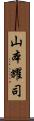 山本耀司 Scroll