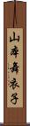 山本舞衣子 Scroll