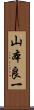 山本良一 Scroll