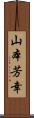 山本芳幸 Scroll