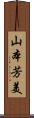 山本芳美 Scroll