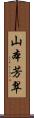 山本芳翠 Scroll