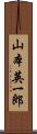 山本英一郎 Scroll