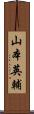 山本英輔 Scroll
