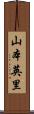 山本英里 Scroll