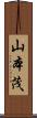 山本茂 Scroll