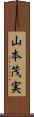 山本茂実 Scroll