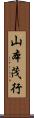 山本茂行 Scroll