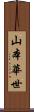 山本華世 Scroll