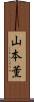 山本薫 Scroll