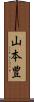 山本豊 Scroll