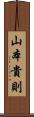 山本貴則 Scroll