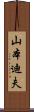 山本迪夫 Scroll
