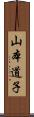山本道子 Scroll
