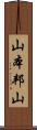 山本邦山 Scroll