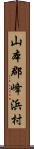 山本郡峰浜村 Scroll