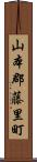 山本郡藤里町 Scroll