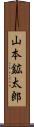 山本鉱太郎 Scroll