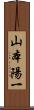 山本陽一 Scroll