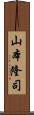 山本隆司 Scroll