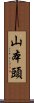 山本頭 Scroll