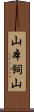 山本飼山 Scroll