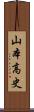 山本高史 Scroll