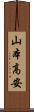 山本高安 Scroll
