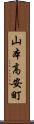 山本高安町 Scroll