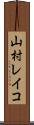 山村レイコ Scroll