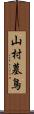 山村墓鳥 Scroll