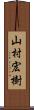 山村宏樹 Scroll