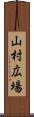 山村広場 Scroll