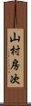 山村房次 Scroll