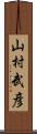 山村武彦 Scroll