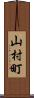 山村町 Scroll