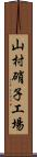 山村硝子工場 Scroll