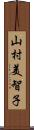 山村美智子 Scroll