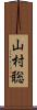 山村聡 Scroll