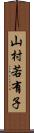 山村若有子 Scroll