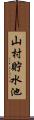 山村貯水池 Scroll