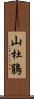 山杜鵑 Scroll