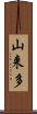 山来多 Scroll