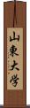 山東大学 Scroll