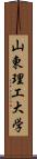 山東理工大学 Scroll