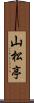 山松亭 Scroll