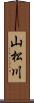 山松川 Scroll