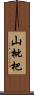 山枇杷 Scroll
