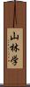 山林学 Scroll