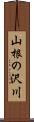 山根の沢川 Scroll